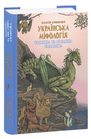 Україньска мiфологiя. Тваринна та рослинна символiка