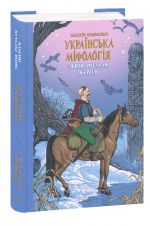 Україньска мiфологiя. Зброя, ритуали, обереги