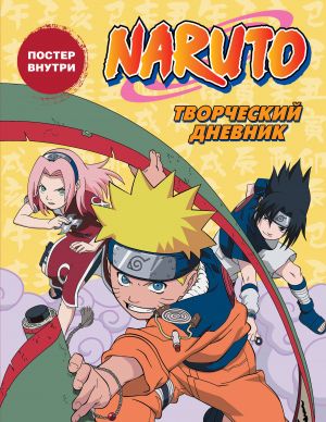 Naruto. Tvorcheskij dnevnik (poster vnutri)