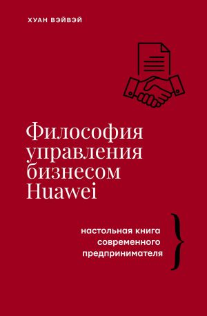 Filosofija upravlenija biznesom HUAWEI