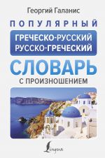 Populjarnyj grechesko-russkij russko-grecheskij slovar s proiznosheniem