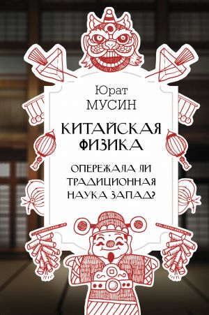 Kitajskaja fizika. Operezhala li traditsionnaja nauka Zapad?