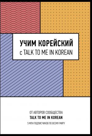 Uchim korejskij s TALK TO ME IN KOREAN