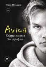 Avicii. Ofitsialnaja biografija