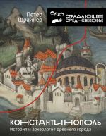 Konstantinopol: istorija i arkheologija drevnego goroda