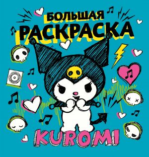 Kuromi. Bolshaja raskraska