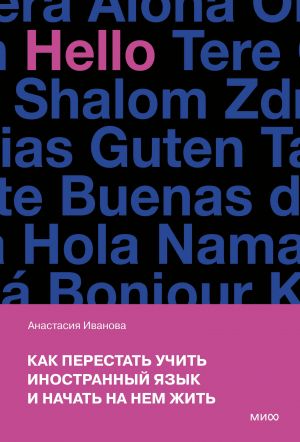 Как перестать учить иностранный язык и начать на нем жить (переупаковка)