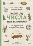 Mogut li chisla byt vampirami? I eschjo 320 voprosov o nauke i tekhnologijakh