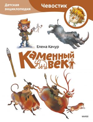 Kamennyj vek. Detskaja entsiklopedija (Chevostik) (Paperback)