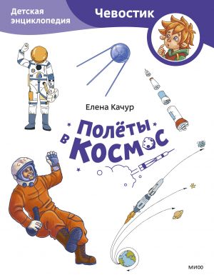 Poljoty v kosmos. Detskaja entsiklopedija (Chevostik) (Paperback)