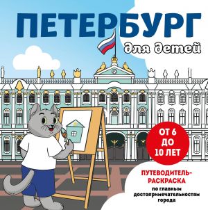 Peterburg dlja detej. Putevoditel-raskraska po glavnym dostoprimechatelnostjam goroda (ot 6 do 10 let)