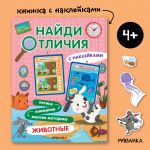 Найди отличия. Животные