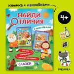 Найди отличия. Сказки