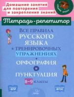 Vse pravila russkogo jazyka v trenirovochnykh uprazhnenijakh. Orfografija i punktuatsija. 8-9 klassy