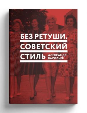 Без ретуши. Советский стиль