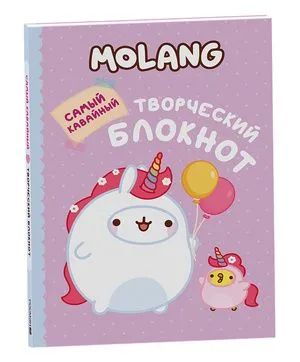 Molang. Самый кавайный (творческий блокнот)