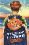 Путешествие в Котурцию. Сборник рассказов