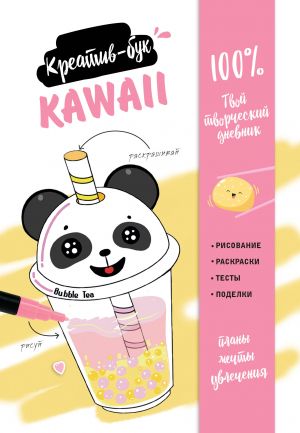 Kawaii. Kreativ-buk