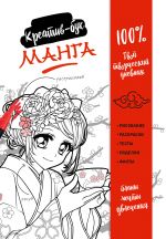 Manga. Kreativ-buk