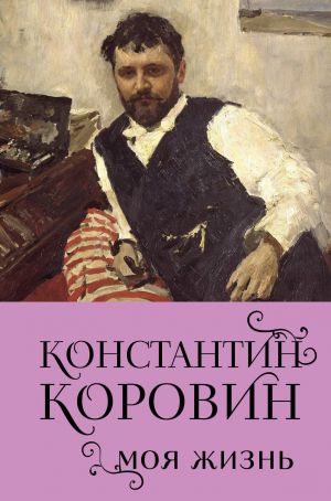 Konstantin Korovin. Moja zhizn