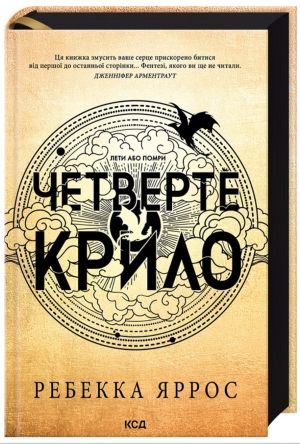 Четверте крило. Емпiреї. Книга 1