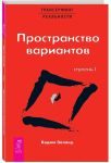 Трансерфинг реальности. Ступень I: Пространство вариантов