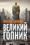 Великий Гопник. Записки о живой и мертвой России