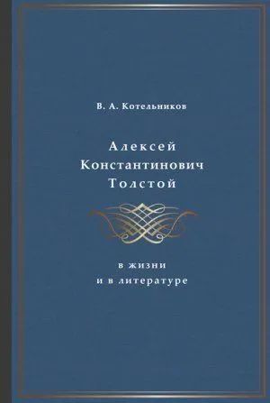 Aleksej Konstantinovich Tolstoj v zhizni i literature