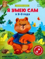 Ja umeju sam v 2-3 goda. Obuchajuschaja knizhka