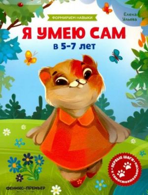 Ja umeju sam v 5-7 let. Obuchajuschaja knizhka