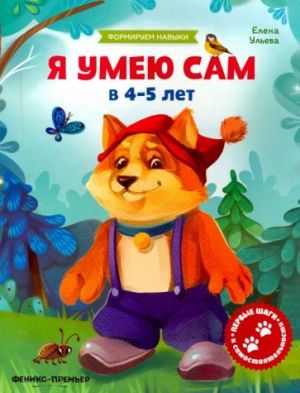 Я умею сам в 4-5 лет. Обучающая книжка