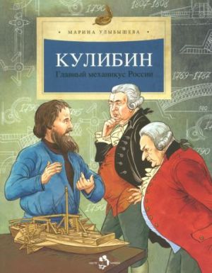 Кулибин. Главный механикус России