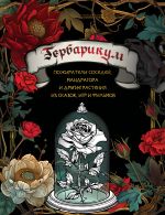 Gerbarikum: pozhirateli sosedej, mandragora i drugie rastenija iz skazok, igr i filmov