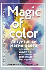 Magic of color. Intuitivnaja magija tsveta dlja analiza dushevnykh sostojanij i proektsij buduschego