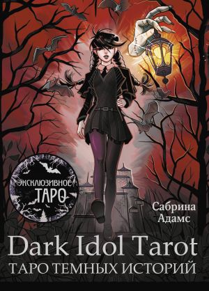 Dark Idol Tarot. Taro temnykh istorij