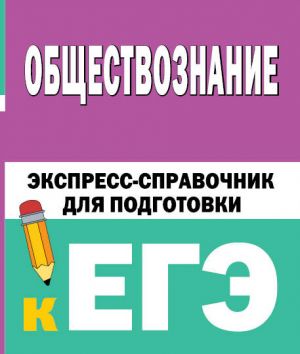 Obschestvoznanie. Ekspress-spravochnik dlja podgotovki k EGE