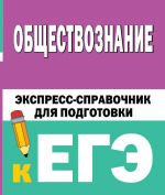 Obschestvoznanie. Ekspress-spravochnik dlja podgotovki k EGE