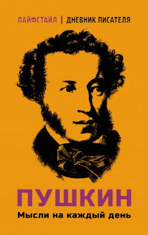 Pushkin. Mysli na kazhdyj den