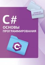 C#. Osnovy programmirovanija