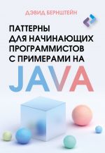 Patterny dlja nachinajuschikh programmistov s primerami na JAVA