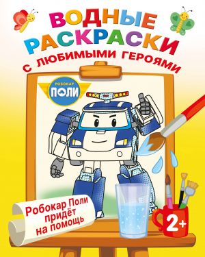 Robokar Poli pridjot na pomosch