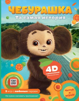 Cheburashka. Ta samaja istorija. + 5 igr 4D