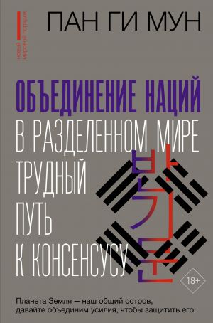 Obedinenie natsij v razdelennom mire: trudnyj put k konsensusu