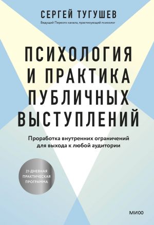 Psikhologija i praktika publichnykh vystuplenij. Prorabotka vnutrennikh ogranichenij dlja vykhoda k ljuboj auditorii