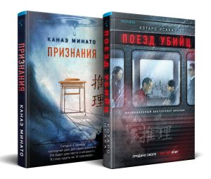 Комплект из 2-х книг (Поезд убийц + Признания)