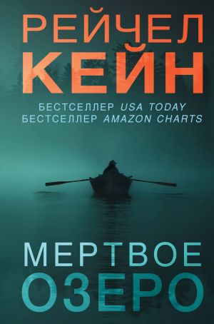 Мертвое озеро