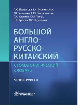 Большой англо-русско-китайский стоматологический словарь