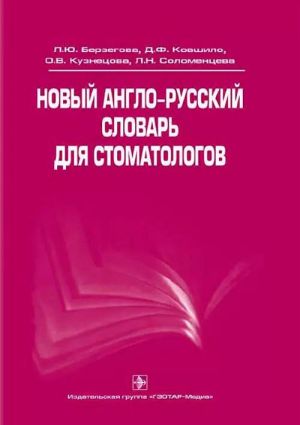 Новый англо-русский словарь для стоматологов