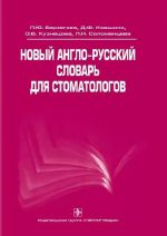 Новый англо-русский словарь для стоматологов