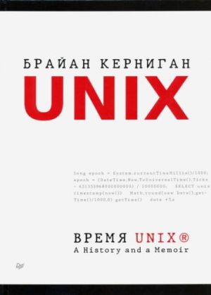 Время UNIX. A History and a Memoir